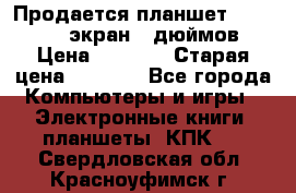 Продается планшет Supra 743 - экран 7 дюймов  › Цена ­ 3 700 › Старая цена ­ 4 500 - Все города Компьютеры и игры » Электронные книги, планшеты, КПК   . Свердловская обл.,Красноуфимск г.